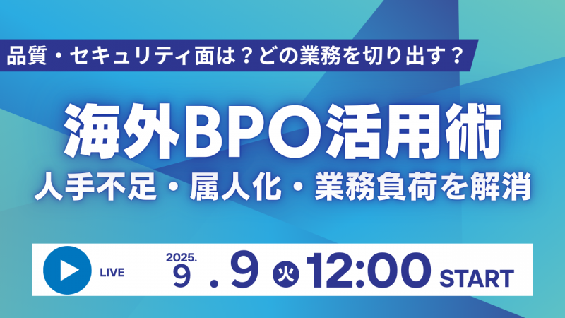 人手不足・業務属人化を解消！海外BPOで業務効率化｜30分無料セミナー