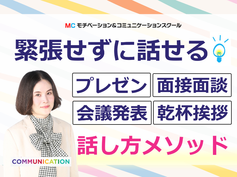 横浜：人前で話すのが楽になる！！60分話しても全く緊張しない「話し方」実践セミナー