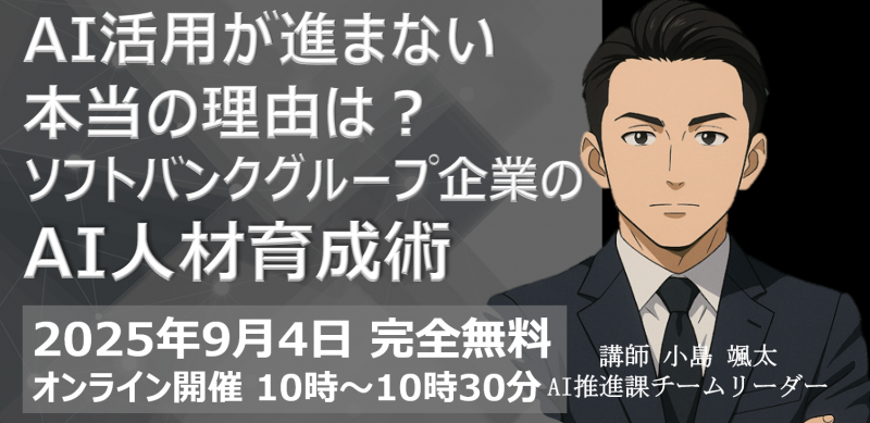 AI活用が進まない 本当の理由は？ ソフトバンクグループ企業の AI人材育成術