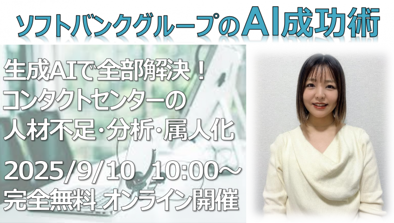 ソフトバンクグループのAI成功術～生成AIで全部解決,コンタクトセンターの人材不足・分析・属人化～