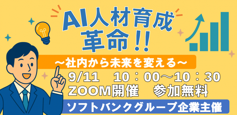 AI人材育成革命！ ～社内から未来を変える～