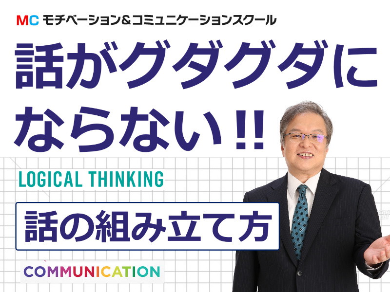 【オンライン】人前で話がグダグダにならない！聞き手に伝わる「話の組み立て方」実践セミナー