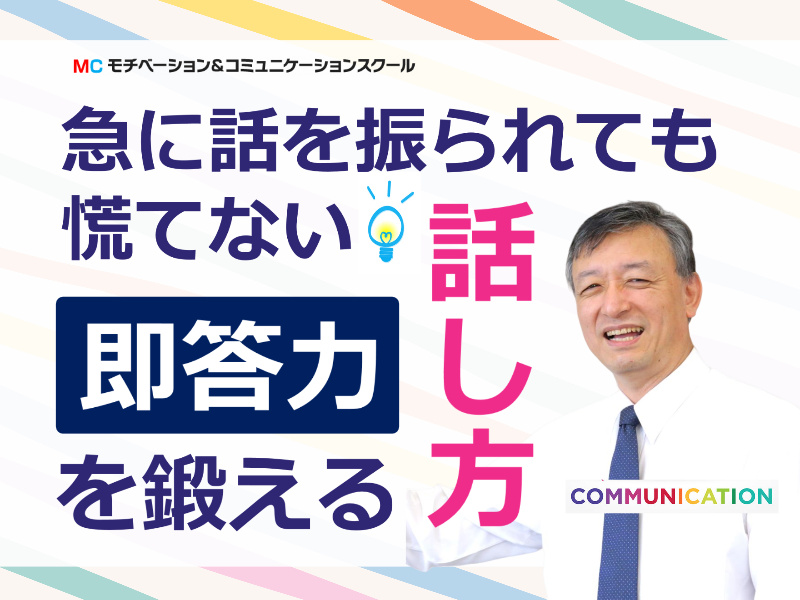 【オンライン】しどろもどろにならない！自信をもって意見が言える 「伝わる話し方」セミナー