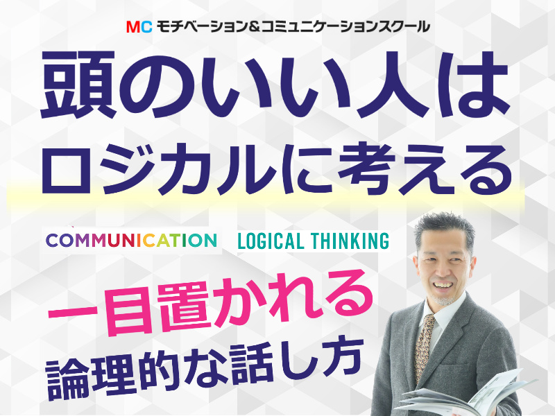 【オンライン】面白いほど説明が上手くなる！話の要点を整理する「ロジカルシンキング基礎」実践セミナー