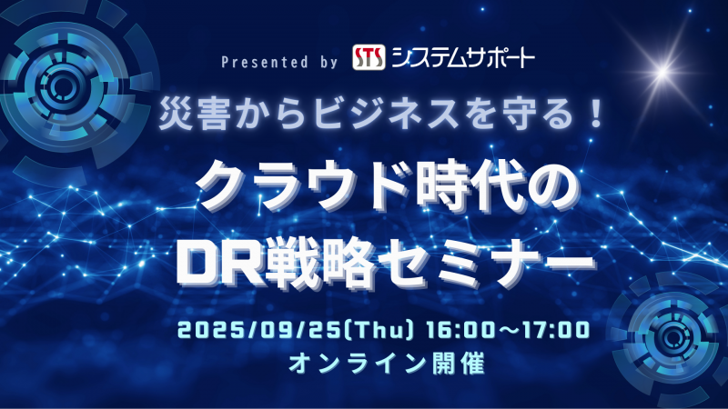 【9/25開催】災害からビジネスを守る！クラウド時代のDR戦略セミナー