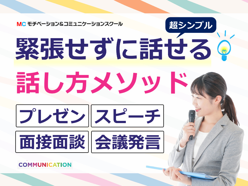 福井：人前で話すのが楽になる！！60分話しても全く緊張しない「話し方」セミナー