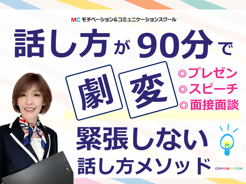 和歌山：人前で話すのが楽になる！！60分話しても全く緊張しない「話し方」実践セミナー