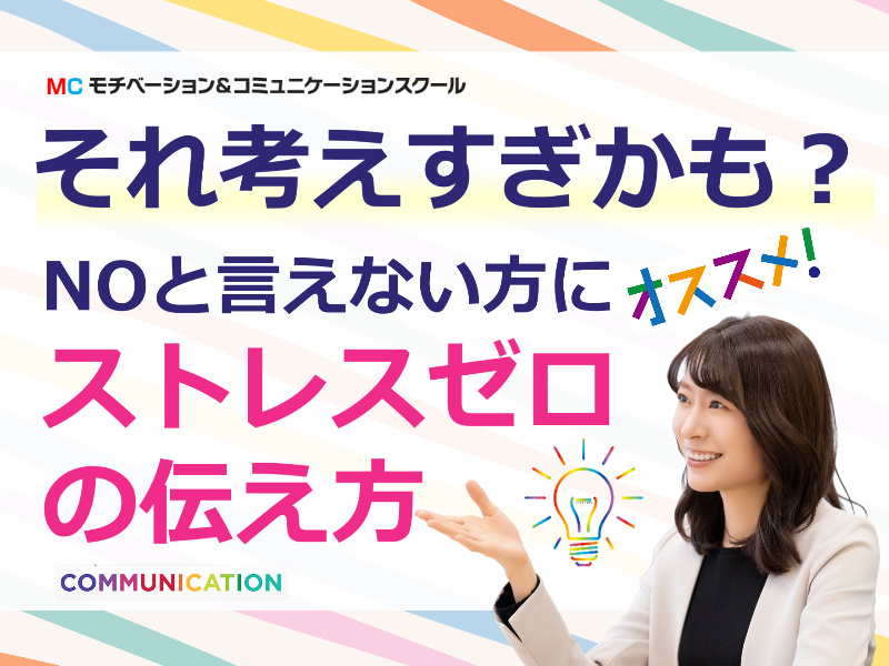 【オンライン】NOと言えない方にオススメ！誰にでもハッキリ言える「ストレスゼロの伝え方」実践セミナー