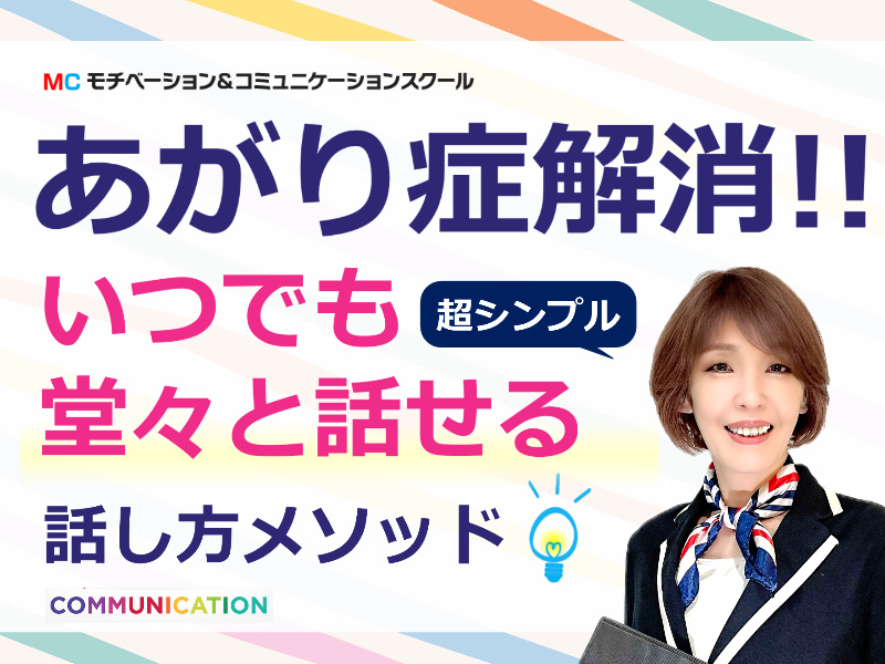 90分であがり症を克服する！いつでも自信を持って話せる「フィジカルトレーニング」実践セミナー