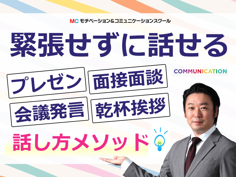 高松：人前で話すのが楽になる！！60分話しても全く緊張しない「話し方」実践セミナー