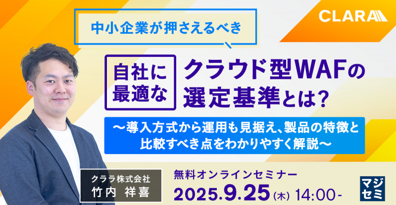 中小企業が押さえるべき、自社に最適なクラウド型WAFの選定基準とは？