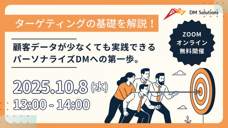 ターゲティングの基礎を解説！顧客データが少なくても実践できるパーソナライズDMへの第一歩。
