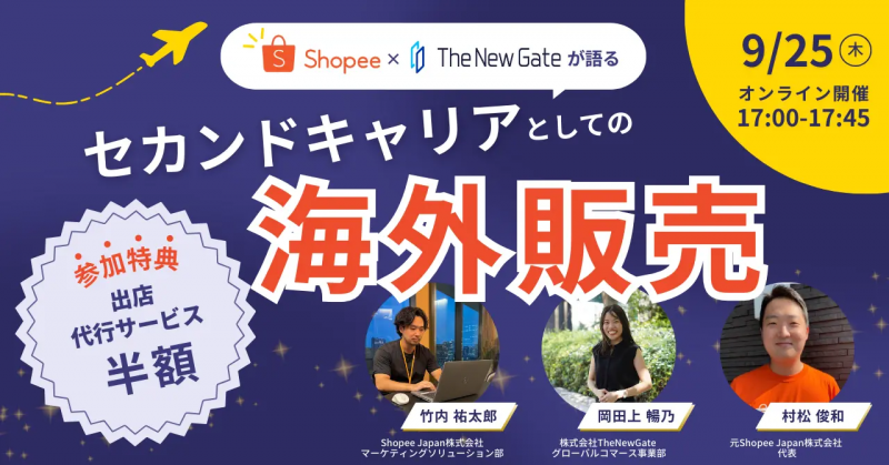 【Shopee×TheNewGate】が語るセカンドキャリアとしての海外販売｜9/25(木)ウェビナー