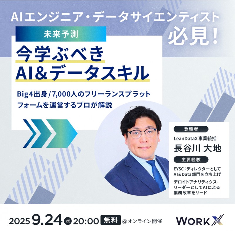 【未来予測】今学ぶべきAI＆データスキル ～Big4出身/7,000人のフリーランスプラットフォームを運営するプロが解説～