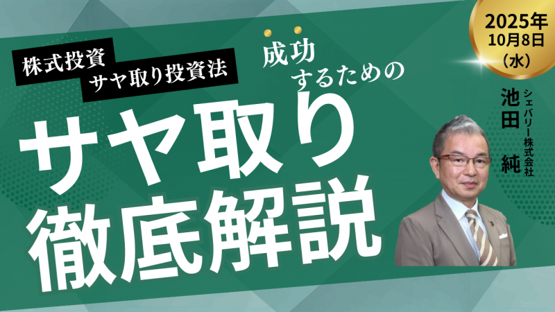 【オンライン】株式サヤ取り投資法　徹底解説！