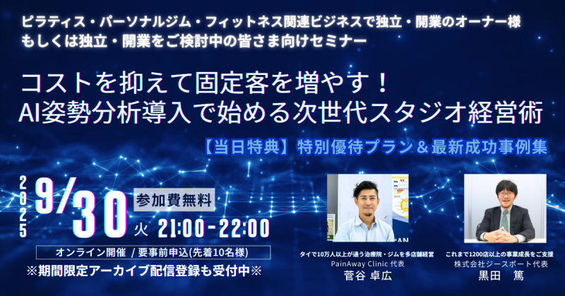 コストを抑えて固定客を増やす！ AI姿勢分析導入で始める次世代スタジオ経営術