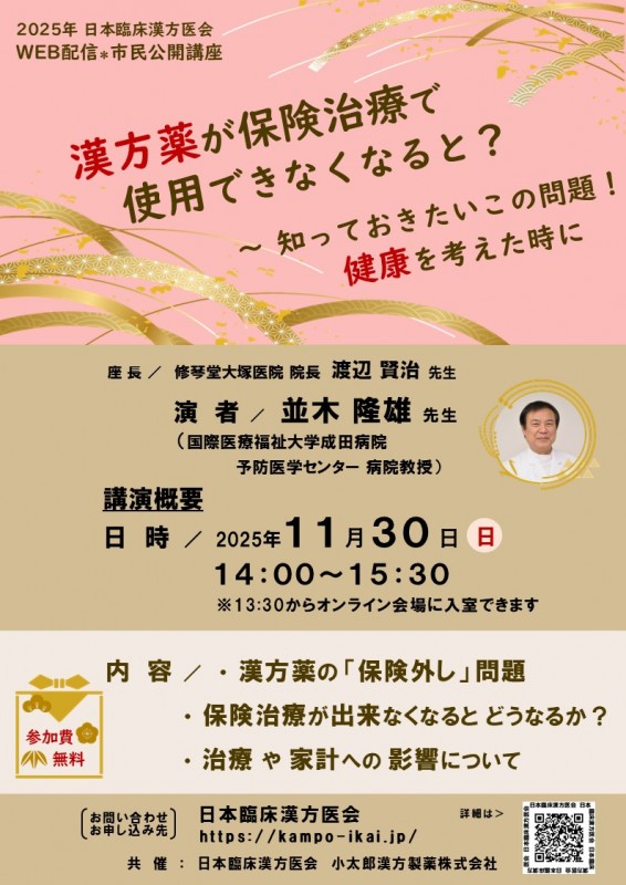 漢方薬が保険治療で使用できなくなると？～ 知っておきたいこの問題！ 健康を考えた時に／日本臨床漢方医会　市民公開講座