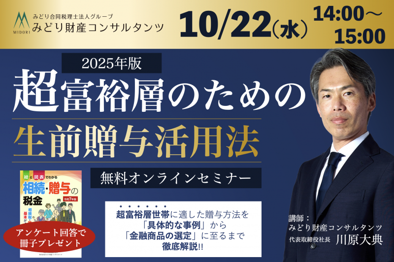 【2025年版】超富裕層のための生前贈与活用法