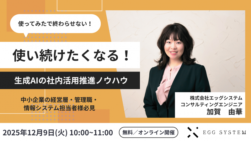 使い続けたくなる！生成AIの社内活用推進ノウハウ