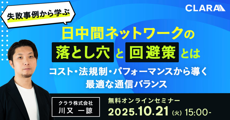 【失敗事例から学ぶ】日中間ネットワークの落とし穴と回避策とは～コスト・法規制・パフォーマンスから導く最適な通信バランス～