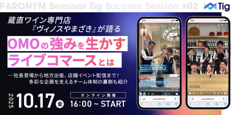 【オンライン開催】毎週水曜の継続力！蔵直ワイン専門店『ヴィノスやまざき』が語るOMOの強みを生かすライブコマースとは
