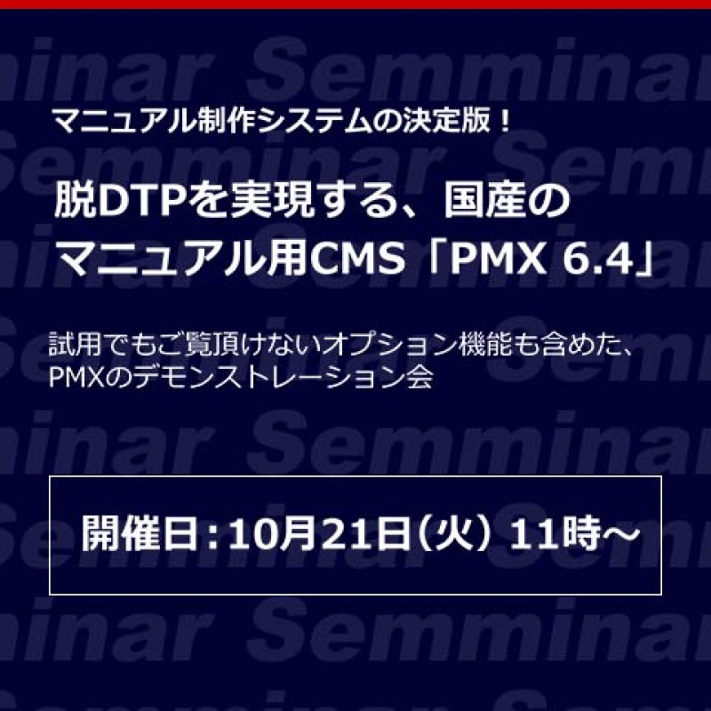 【無料オンラインセミナー】マニュアル制作システムの決定版！「脱DTPを実現する、国産のマニュアル用CMS「PMX 6.4」」