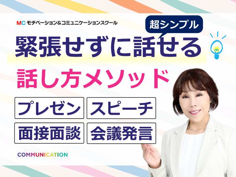 人前でリラックスして話せる！たった３つのコツで緊張がなくなる「あがり症克服」実践セミナー