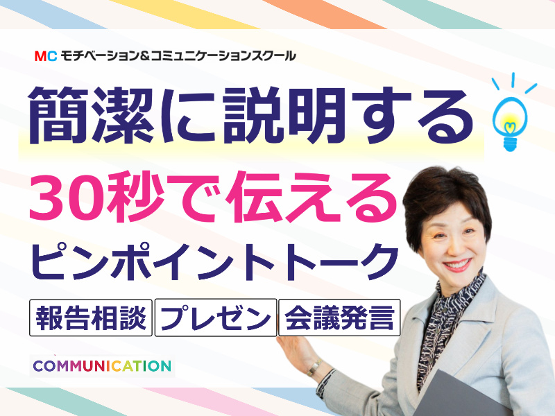札幌：説明下手を克服する！30秒で思いを伝える「ピンポイントトーク」実践セミナー