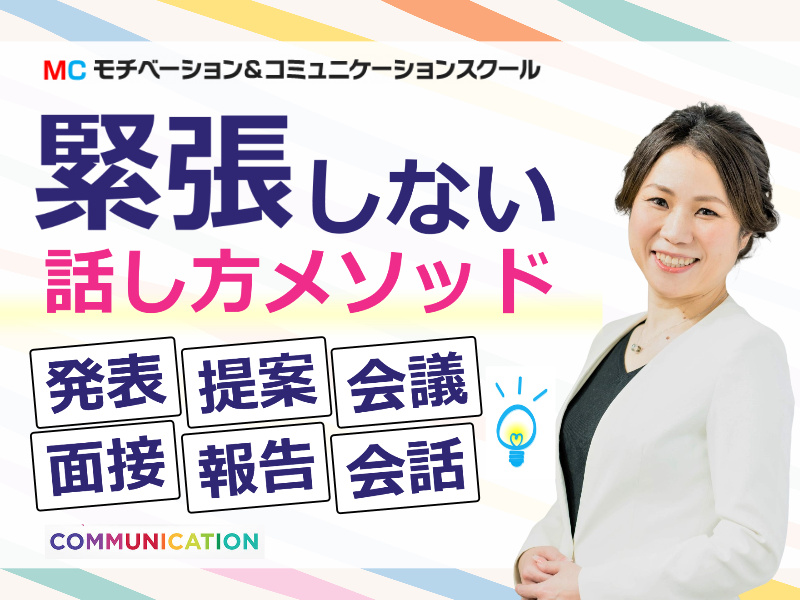 緊張する場面で動じない！自信を持って話せる「伝わる話し方」実践セミナー