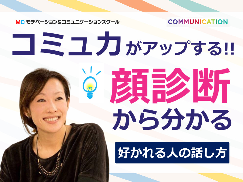 【オンライン】コミュ力がアップする！顔診断から分かる「好かれる人の話し方」実践セミナー