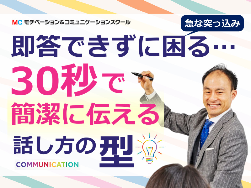突っ込まれてもサラリと切り返す！30秒で伝える「ピンポイントトーク」実践セミナー