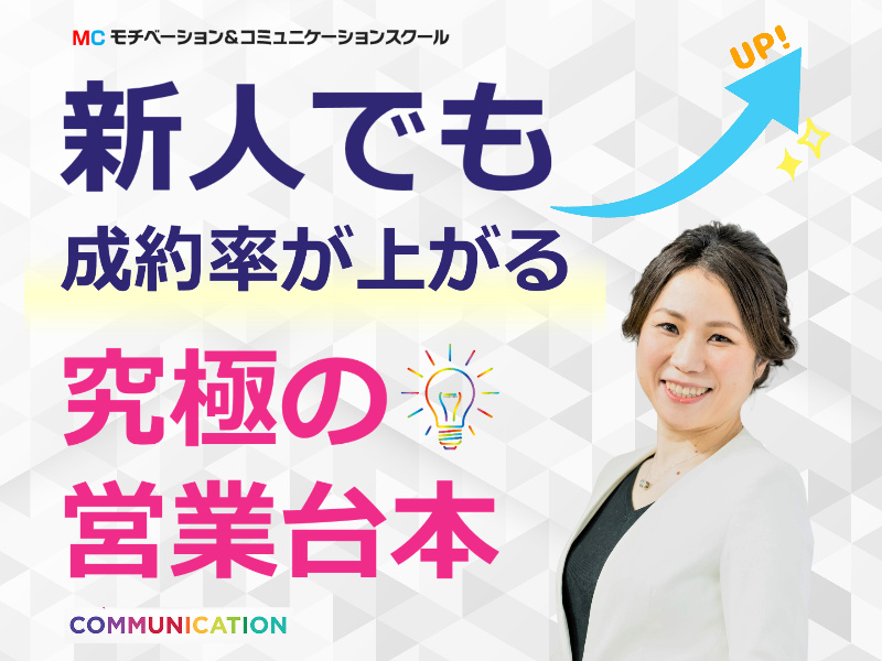 【オンライン】クロージングが強くなる！即決してもらえる「3つのポイント」営業セミナー