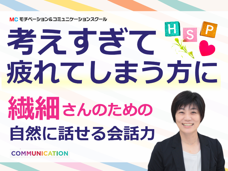 【オンライン】「HSP繊細な人に」会話で疲れない・自然に話せるコミュニケーション実践セミナー