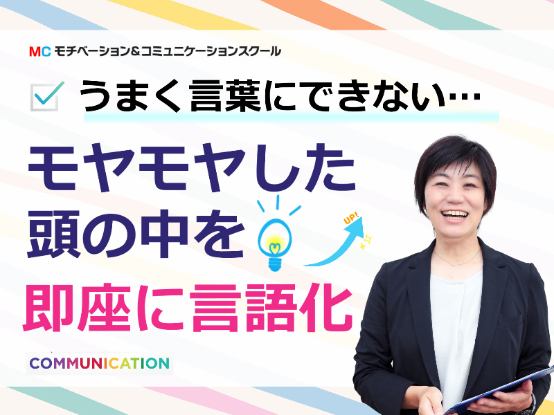 【オンライン】会議・面談・プレゼンで言葉に詰まらない！ 言いたいことがスッと出てくる「言語化する技術」実践セミナー