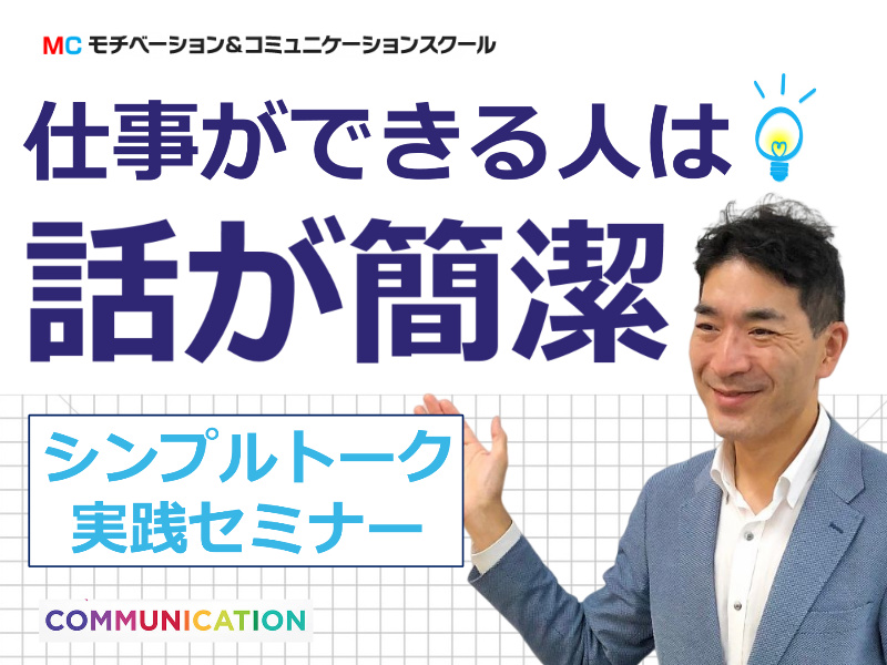 【オンライン】「何を言っているかわからない」と言われたことがある方に。30秒で簡潔に伝える「シンプルトーク」実践セミナー