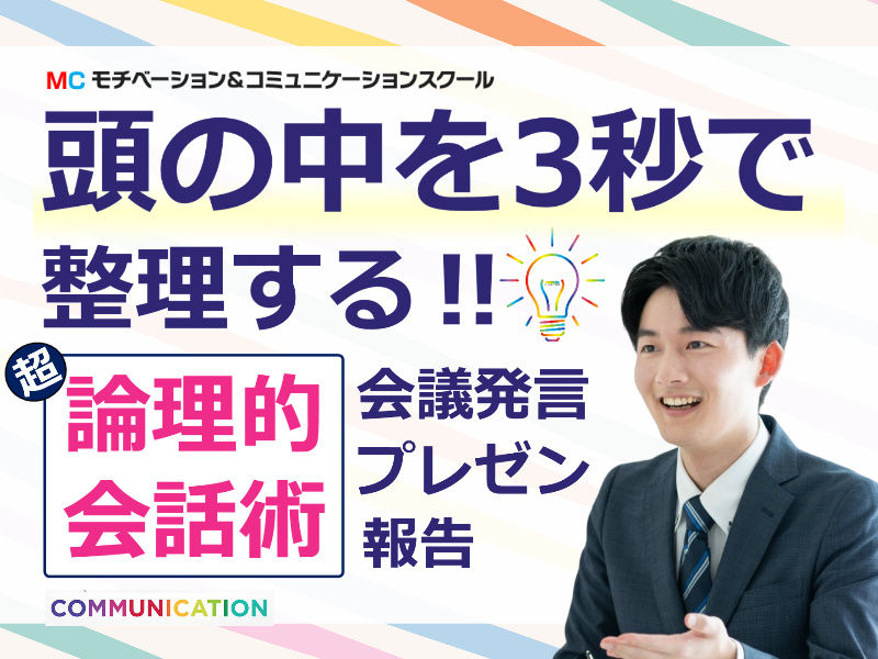 【オンライン】頭の中を3秒で整理する「超・論理的会話術」実践セミナー