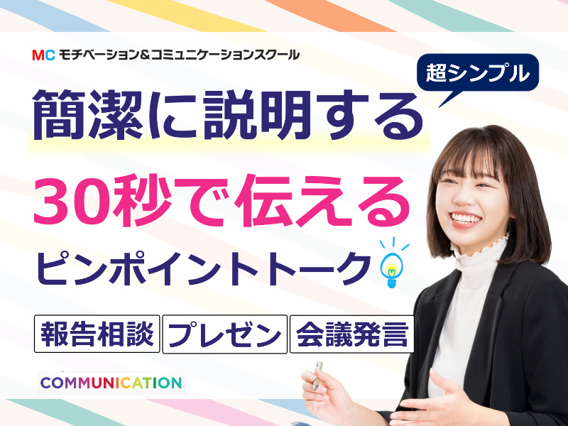 新潟：説明下手を克服する！！30秒で思いを伝える「ピンポイントトーク」実践セミナー