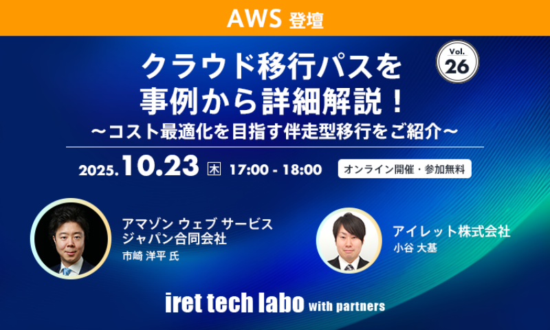 クラウド移行パスを事例から詳細解説！〜コスト最適化を目指す伴走型移行をご紹介〜