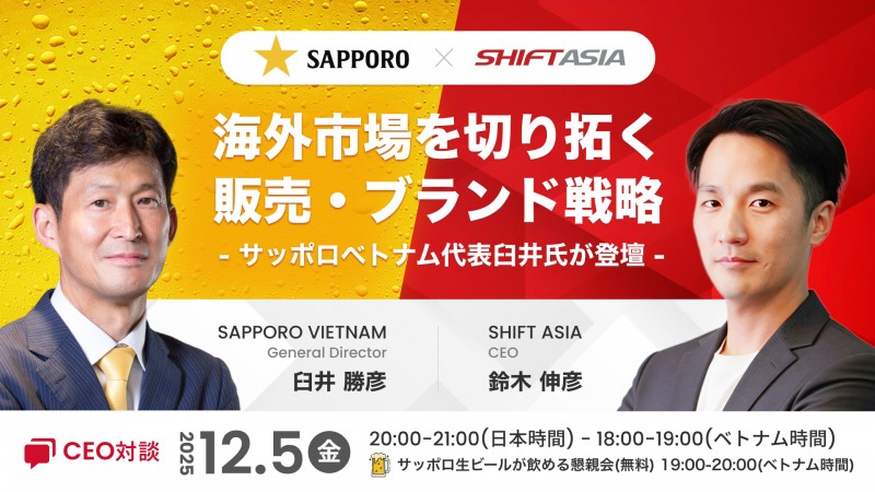 【CEO対談】海外市場を切り拓く販売・ブランド戦略【サッポロベトナム代表臼井氏が登壇】