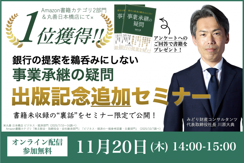 【1位獲得！】「銀行の提案を鵜呑みにしない 事業承継の疑問」出版記念追加セミナー