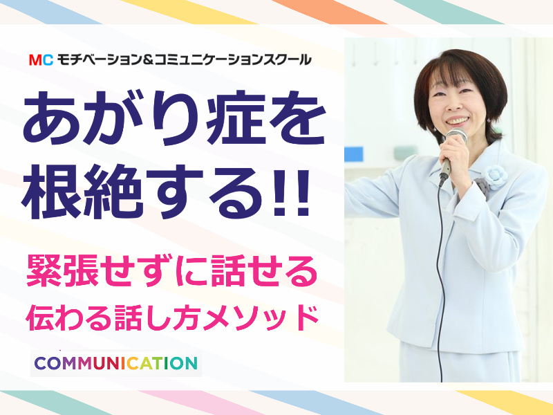 岡山：人前で話すのが楽になる！！60分話しても全く緊張しない「話し方」実践セミナー