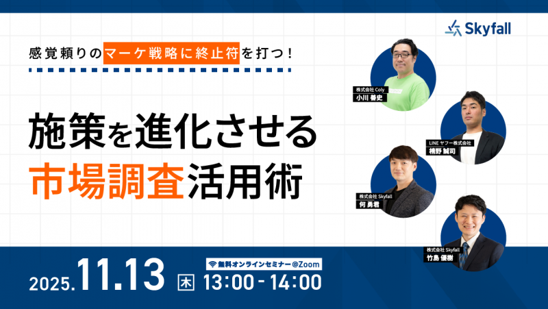 感覚頼りのマーケ戦略に終止符を打つ！施策を進化させる市場調査活用術