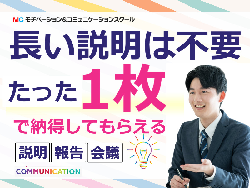 【オンライン】たった1枚で上司も顧客も納得！カンタン・時短「説明・報告フォーマット」実践セミナー