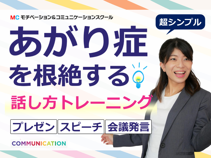 人前で話すのが怖くなくなる！ 100人の前でも緊張しない「声と話し方」実践セミナー