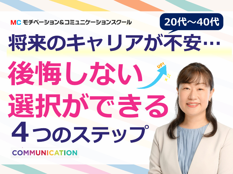 【オンライン】将来のキャリアに不安を抱える20〜40代に！後悔しない選択ができる「4つのステップ」実践セミナー