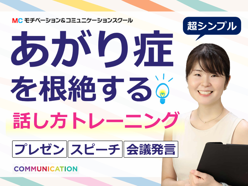 広島：【あがり症を根絶する！！】100人の前で話してもまったく緊張しない「話し方」実践セミナー
