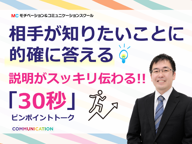 福島：説明が簡潔にまとまる！30秒で考えを伝える「ピンポイントトーク」実践セミナー