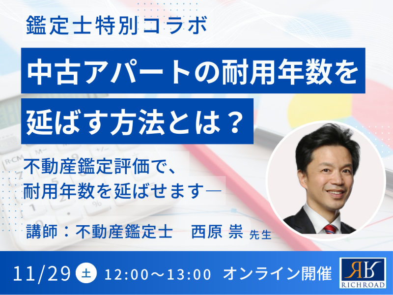 【鑑定士特別コラボ】中古アパートの耐用年数を延ばす方法とは？《11/29(土)オンライン開催》