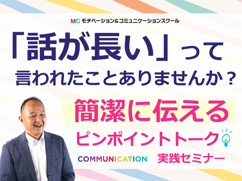 山口：説明下手を克服する！30秒で思いを伝える「ピンポイントトーク」実践セミナー
