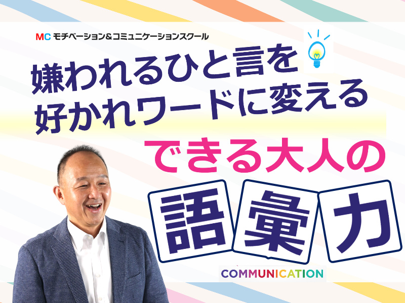 【オンライン】言い方で失敗しない！できる大人の「語彙力・言い換え力」実践セミナー